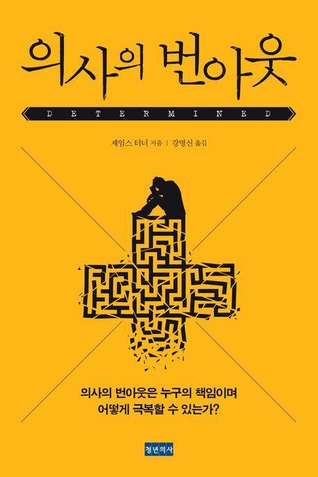 의사의 번아웃