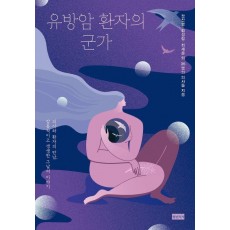 유방암 환자의 군가
