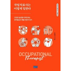 작업치료사는 이렇게 일한다
