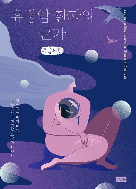 유방암 환자의 군가(큰글자책)
