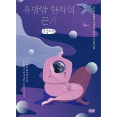 유방암 환자의 군가(큰글자책)