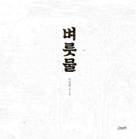 벼룻물