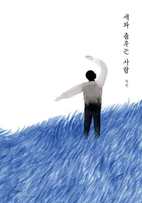 새와 춤추는 사람