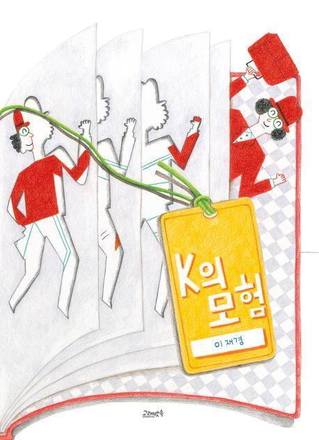 K의 모험