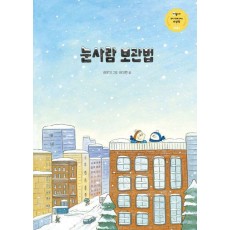 눈사람 보관법