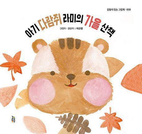 아기 다람쥐 라미의 가을 산책