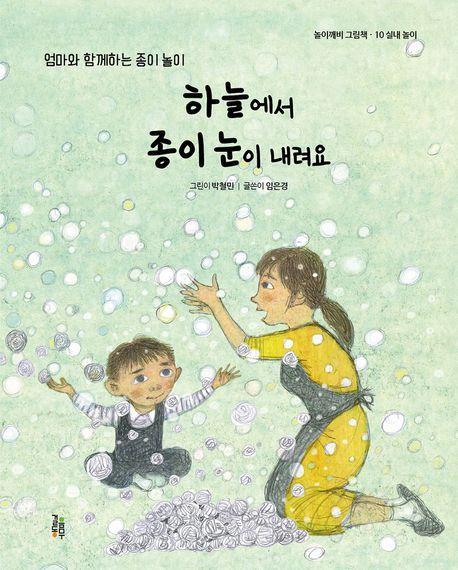 하늘에서 종이 눈이 내려요