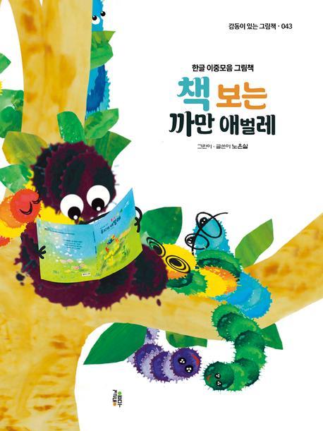 책 보는 까만 애벌레