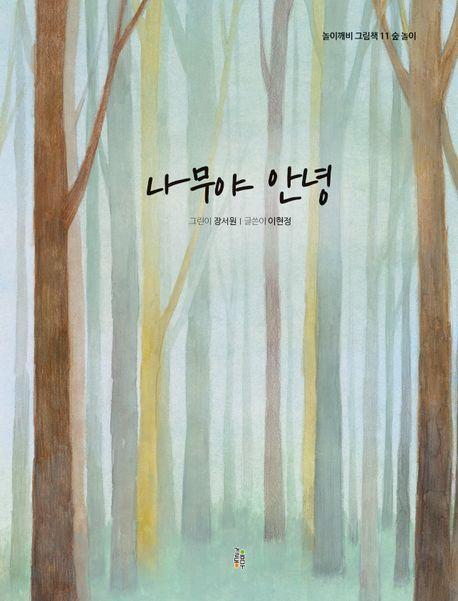 나무야 안녕