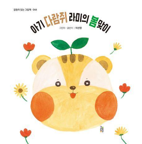 아기 다람쥐 라미의 봄맞이