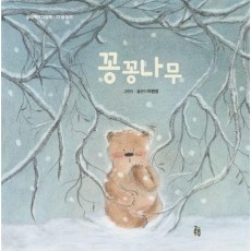 꽁꽁나무