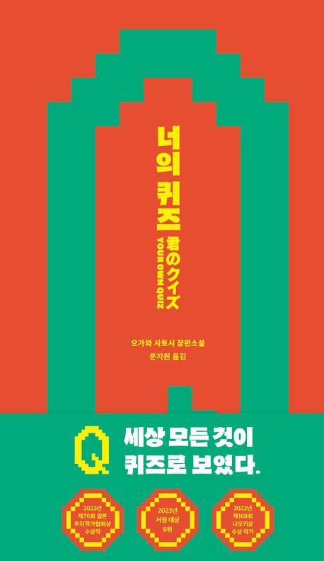 너의 퀴즈