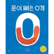 문어 뼈는 0개