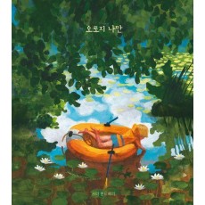 오로지 나만