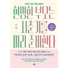 현명한 부모는 사춘기를 미리 준비한다