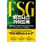 ESG 비즈니스 가이드북