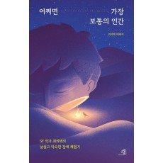 어쩌면 가장 보통의 인간