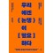 우리에겐 논쟁이 필요하다
