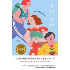 우리, 희나