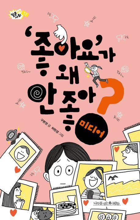 '좋아요'가 왜 안 좋아: 미디어