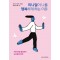미니멀이 나를 행복하게 하는 이유