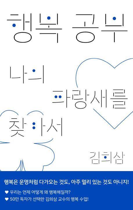 행복 공부: 나의 파랑새를 찾아서