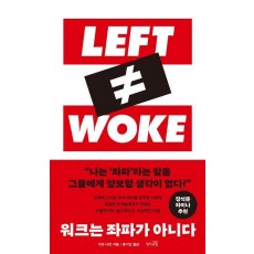 워크는 좌파가 아니다