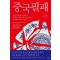 중국필패