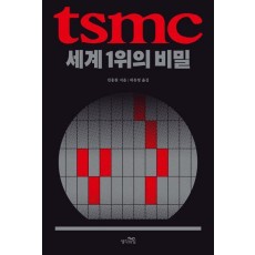 TSMC, 세계 1위의 비밀