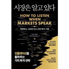 시장은 알고 있다