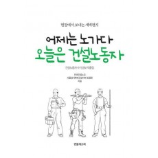 어제는 노가다 오늘은 건설노동자