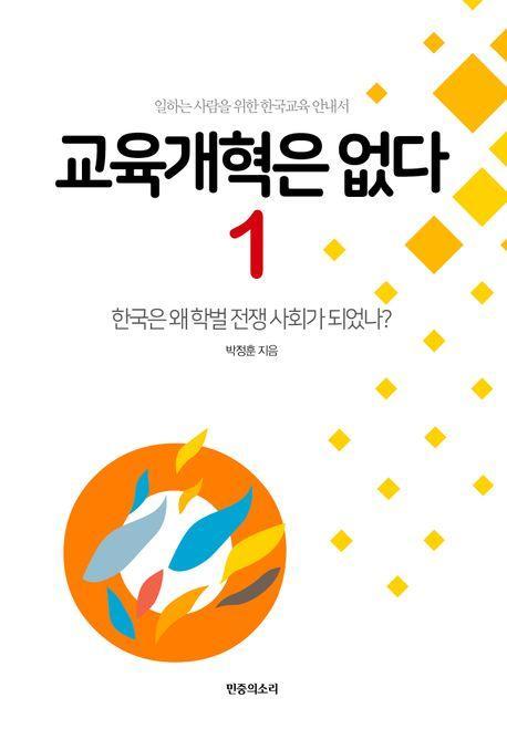 교육개혁은 없다 1