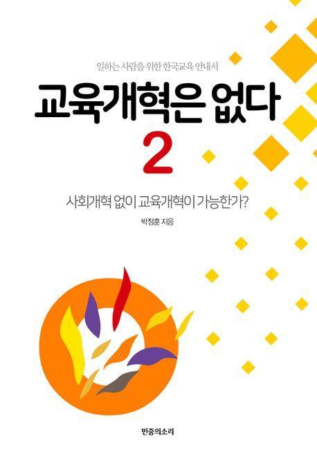 교육개혁은 없다 2
