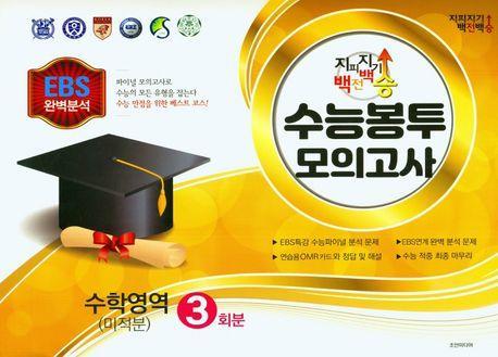 지피지기 백전백승 수능봉투모의고사 수학영역(미적분) 3회분(2023)(2024 수능대비)(봉투)