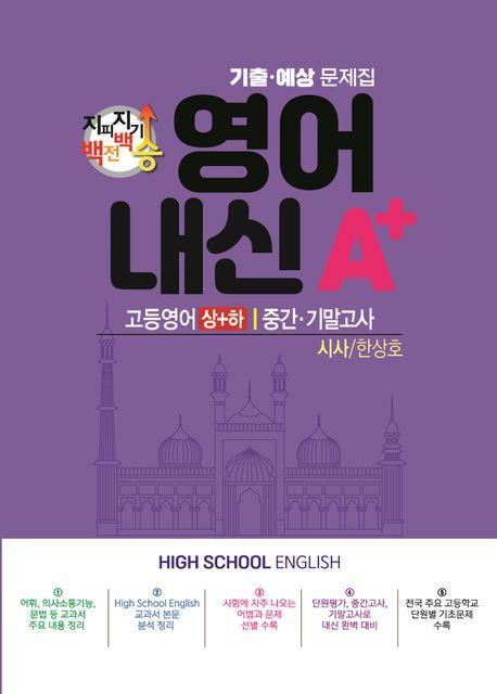 지피지기 백전백승 영어 내신A+ 기출예상문제집 고등 영어(상)(하) 중간 기말고사(시사 한상호)(2024)