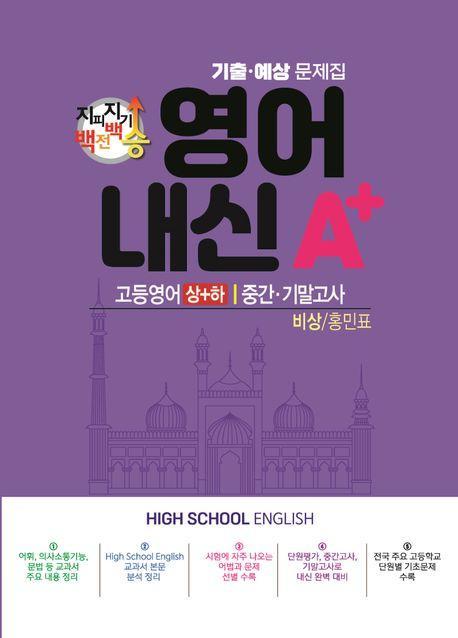 지피지기 백전백승 영어 내신A+ 기출예상문제집 고등 영어(상)(하) 중간 기말고사(비상 홍민표)(2024)