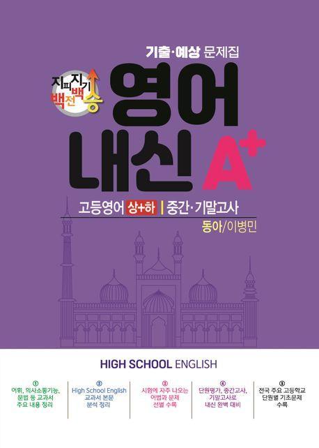 지피지기 백전백승 영어 내신A+ 기출예상문제집 고등 영어(상)(하) 중간 기말고사(동아 이병민)(2024)