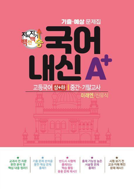 지피지기 백전백승 국어 내신A+ 기출예상문제집 고등 국어(상)(하) 중간 기말고사(미래엔 신유식)(2024)