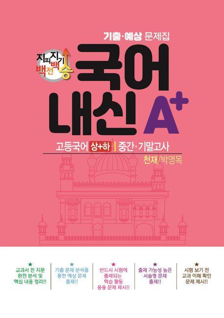 지피지기 백전백승 국어 내신A+ 기출예상문제집 고등 국어(상)(하) 중간 기말고사(천재 박영목)(2024)