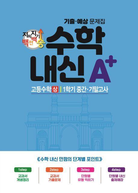 지피지기 백전백승 수학 내신A+ 기출예상문제집 고등수학(상) 1학기 중간 기말고사(2024)