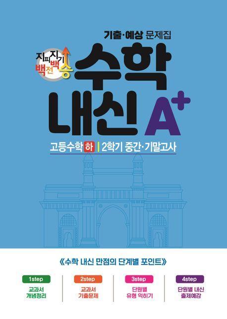 지피지기 백전백승 수학 내신A+ 기출예상문제집 고등수학(하) 2학기 중간 기말고사(2024)