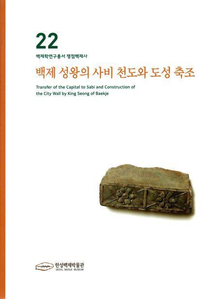 백제성왕의 사비천도와 도성축조