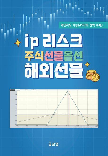 ip 리스크 주식선물옵션 해외선물