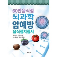 60만음식점 뇌과학 암예방 음식점지침서