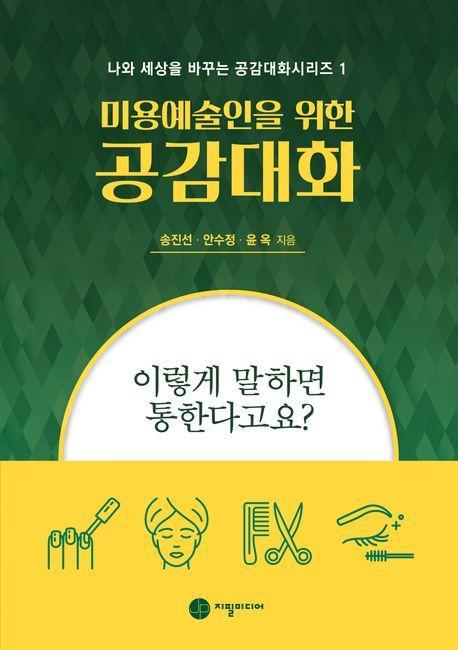 미용예술인을 위한 공감대화