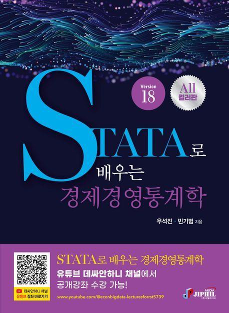 STATA로 배우는 경제경영통계학
