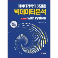 데이터과학의 첫걸음 빅데이터분석 with Python