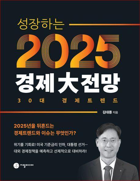 성장하는 2025 경제대전망