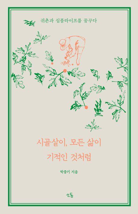 시골살이, 모든 삶이 기적인 것처럼