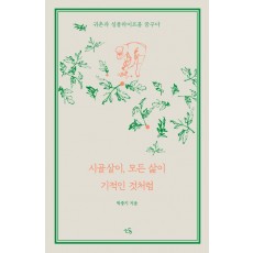 시골살이, 모든 삶이 기적인 것처럼